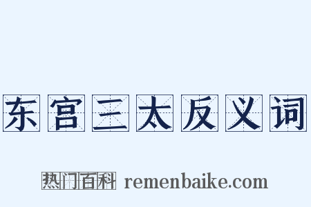 东宫三太反义词是什么意思的图片